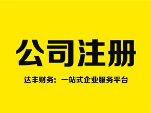 鄭州注銷公司代理 十年品牌達豐財務，專業高效助您無憂退出