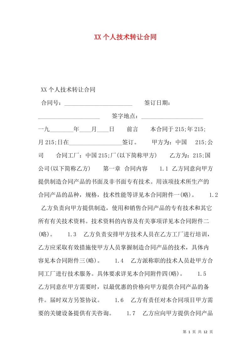 個人技術(shù)轉(zhuǎn)讓合同要點與實務(wù)解析