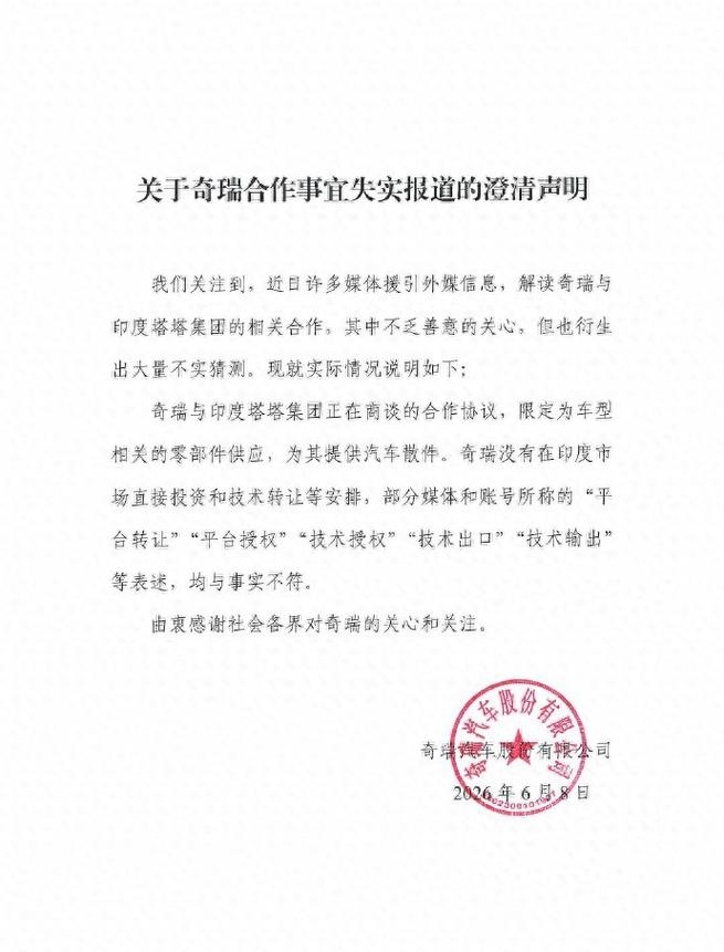 奇瑞緊急澄清 無印度直接投資與技術(shù)轉(zhuǎn)讓，聚焦核心戰(zhàn)略還是規(guī)避風(fēng)險？